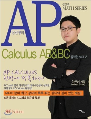 심선생의 AP Calculus AB & BC 심화편 VOL.2