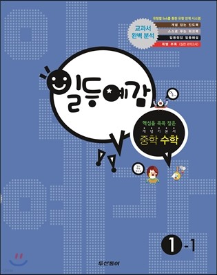 일등예감 중학 수학 1-1 (2014년)