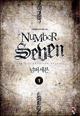 청어람  넘버세븐. 1
