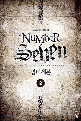 청어람  넘버세븐. 2