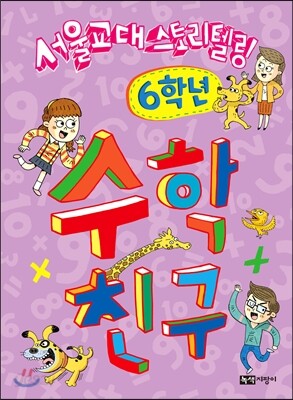 수학친구 6학년
