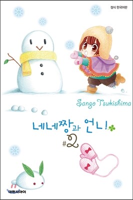 대원씨아이(만화)  네네짱과 언니. 2