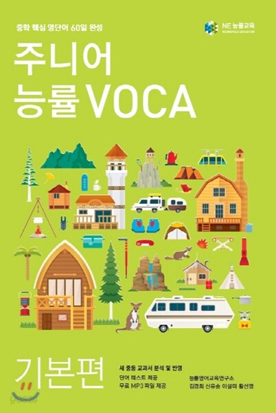 주니어 능률 VOCA 보카 기본편