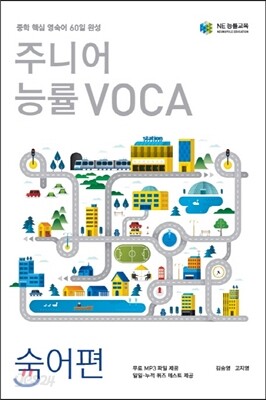 주니어 능률 VOCA 보카 숙어편