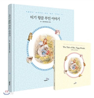 티기 윙클 부인 이야기