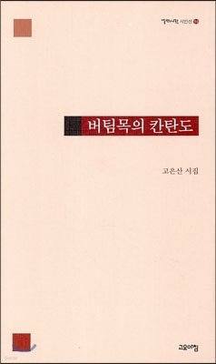 버팀목의 칸탄도