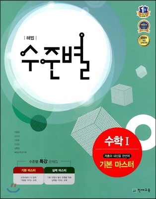 해법 수준별 수학 1 기본 마스터 고1 (2017년용)