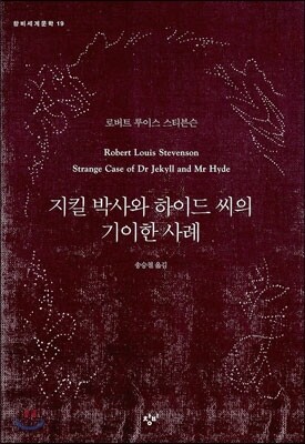 지킬 박사와 하이드 씨의 기이한 사례