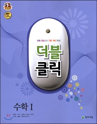 더블 클릭 수학 1 고1 (2015년용)