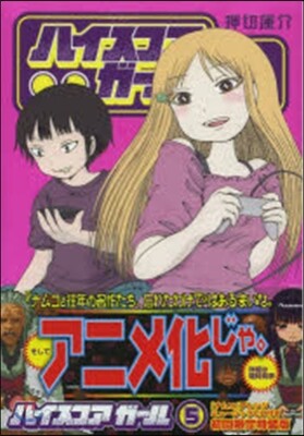 ハイスコアガ-ル 5 初回限定特裝版「ナムコ」アレンジミュ-ジックCD付き