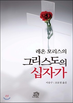 레온 모리스의 그리스도의 십자가