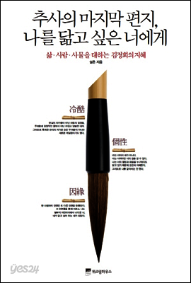 추사의 마지막 편지, 닮고 싶은 너에게