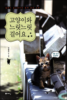 고양이와 느릿느릿 걸어요