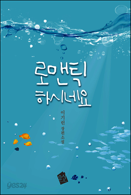 로맨틱하시네요