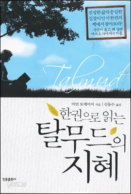 탈무드의 지혜