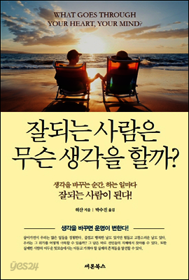 잘되는사람은 무슨 생각을 할까
