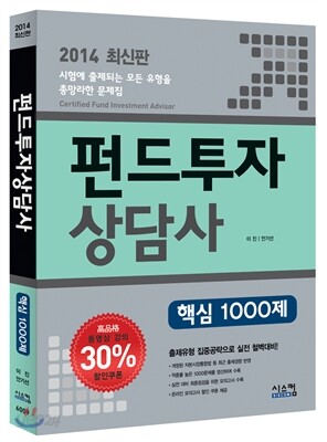 2014 펀드투자상담사 핵심 1000제