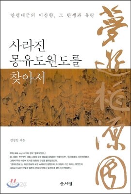 사라진 몽유도원도를 찾아서
