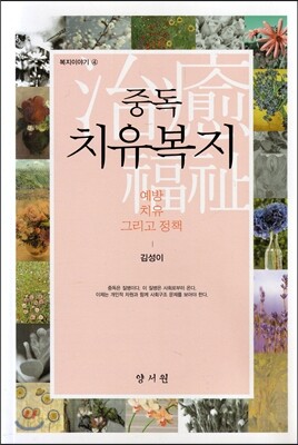중독 치유복지