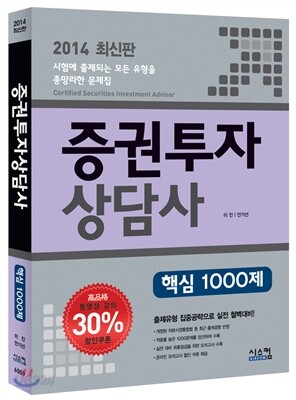 2014 증권투자상담사 핵심 1000제