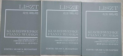 리스트: 베토벤 심포니 1-4, 5-7, 8-9번 편곡집 2-4 (총3권) II-17~19 | LISZT (엮은이) | 음악춘추사 | 2004