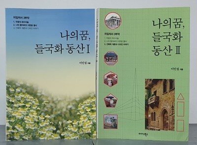 나의 꿈, 들국화 동산 1,2 (전2권)