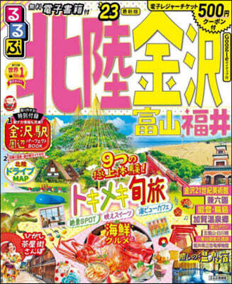 るるぶ 中部(18)北陸 金澤 富山 福井 '23