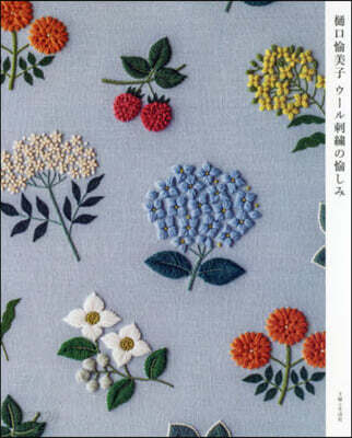 ヒグチ愉美子 ウ-ル刺繡の愉しみ