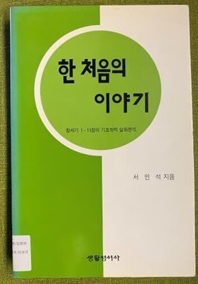 한 처음의 이야기