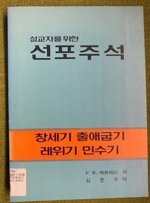 설교자를 위한 선포주석(창세기 출애굽기 레위기 민수기)