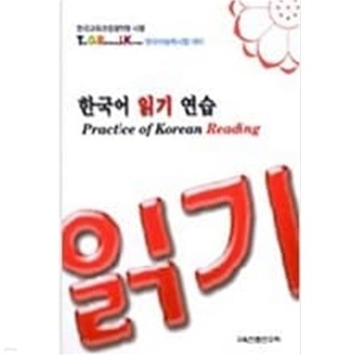 한국어 읽기 연습 TOPIK 한국어능력시험대비 