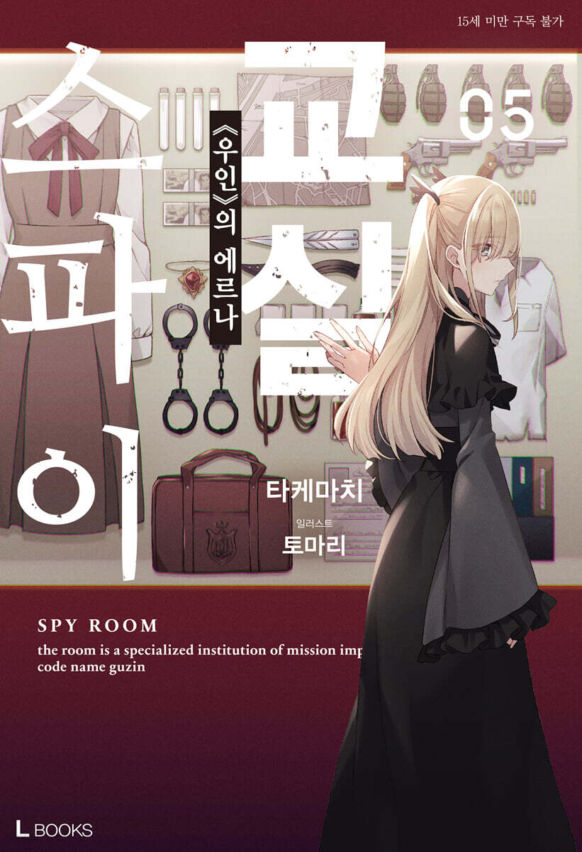 스파이 교실 05권
