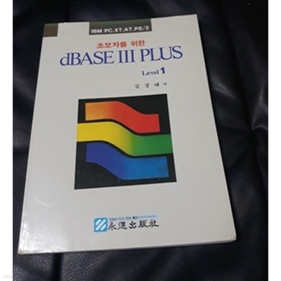 초보자를 위한 dBASE III PLUS Level1 1988년 발행본