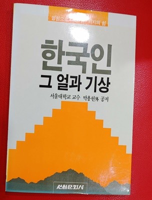 한국인 그 얼과 기상