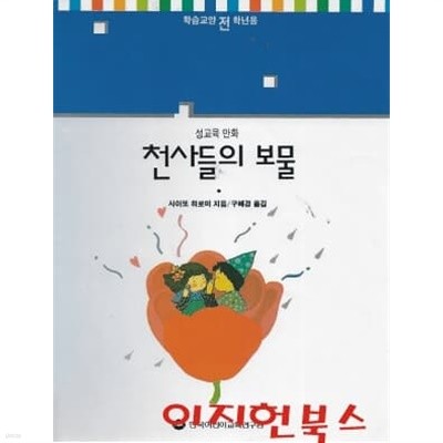 천사들의 보물 (성교육 만화)