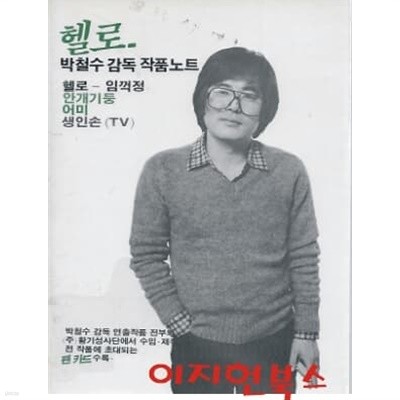 헬로 박철수 감독 작품노트 (헬로 - 임꺽정 안개기둥 어미 생인손 tv)