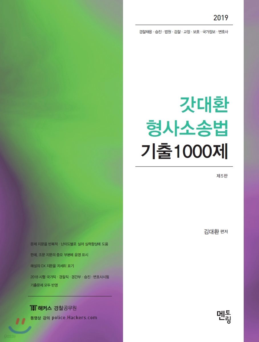 2019 갓대환 형사소송법 기출1000제