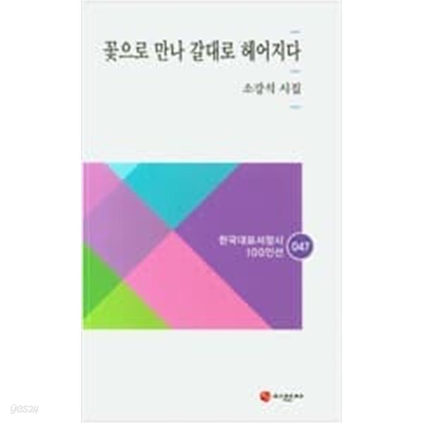 꽃으로 만나 갈대로 헤어지다 - YES24