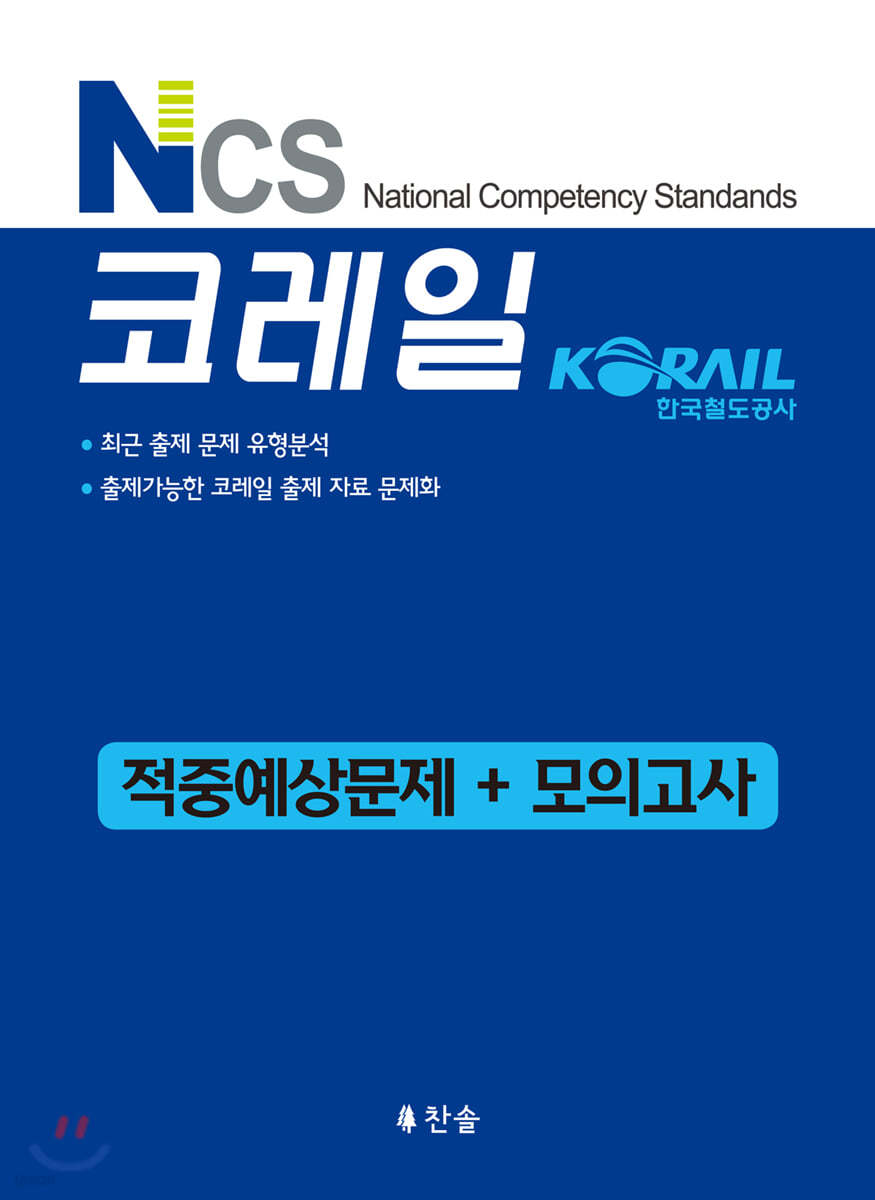 NCS 코레일 적중예상문제 + 모의고사