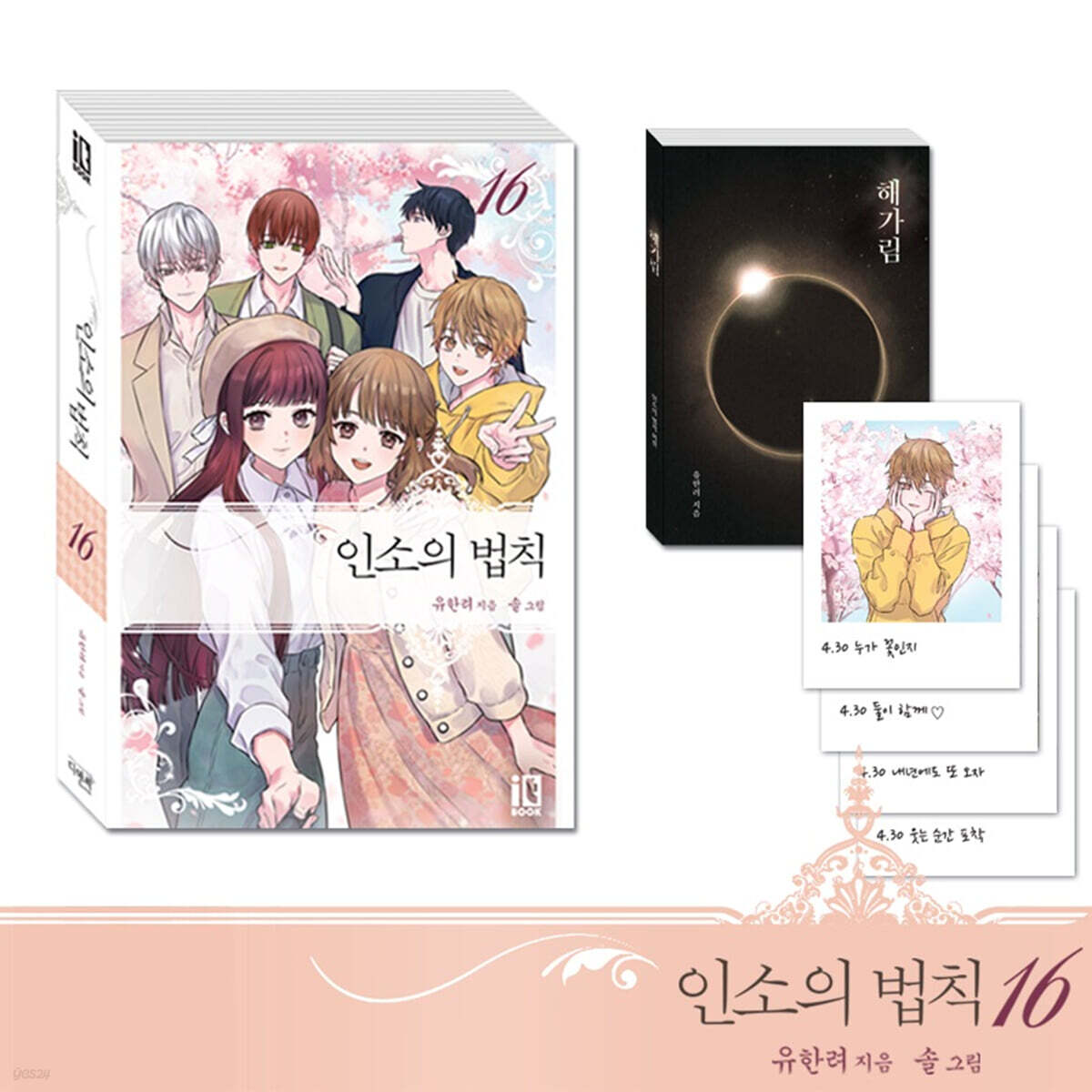 인소의 법칙 16 한정판