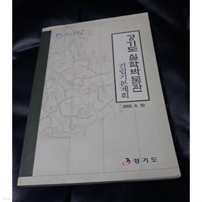 경기도 실학박물관 건립기본계획 2005.6.30 발행