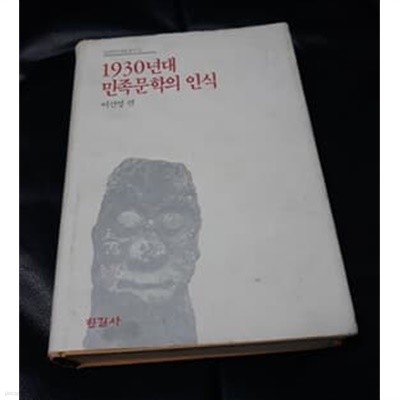 1930년대 민족문학의 인식 1990년 초판본