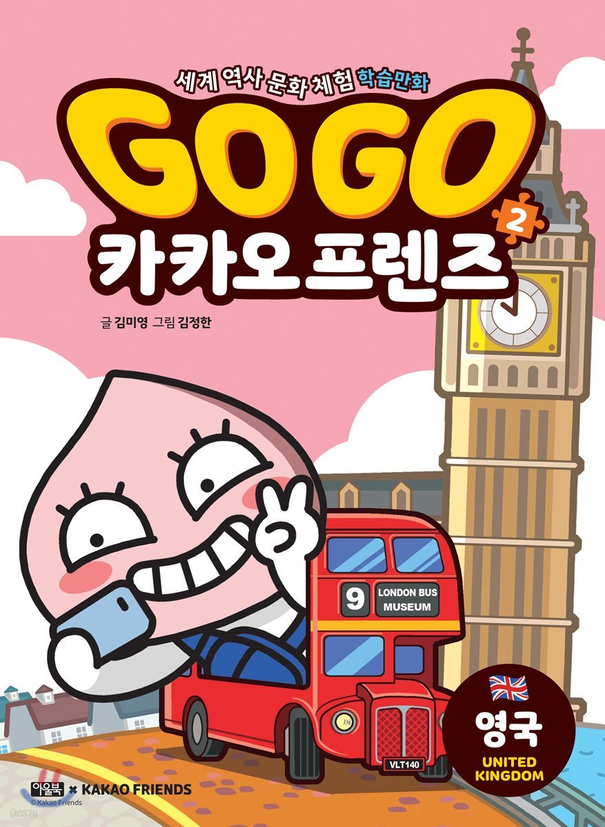 Go Go 카카오프렌즈 2