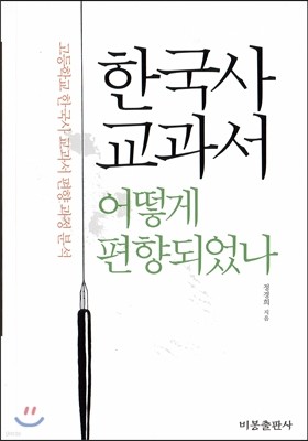 한국사교과서 어떻게 편향되었나