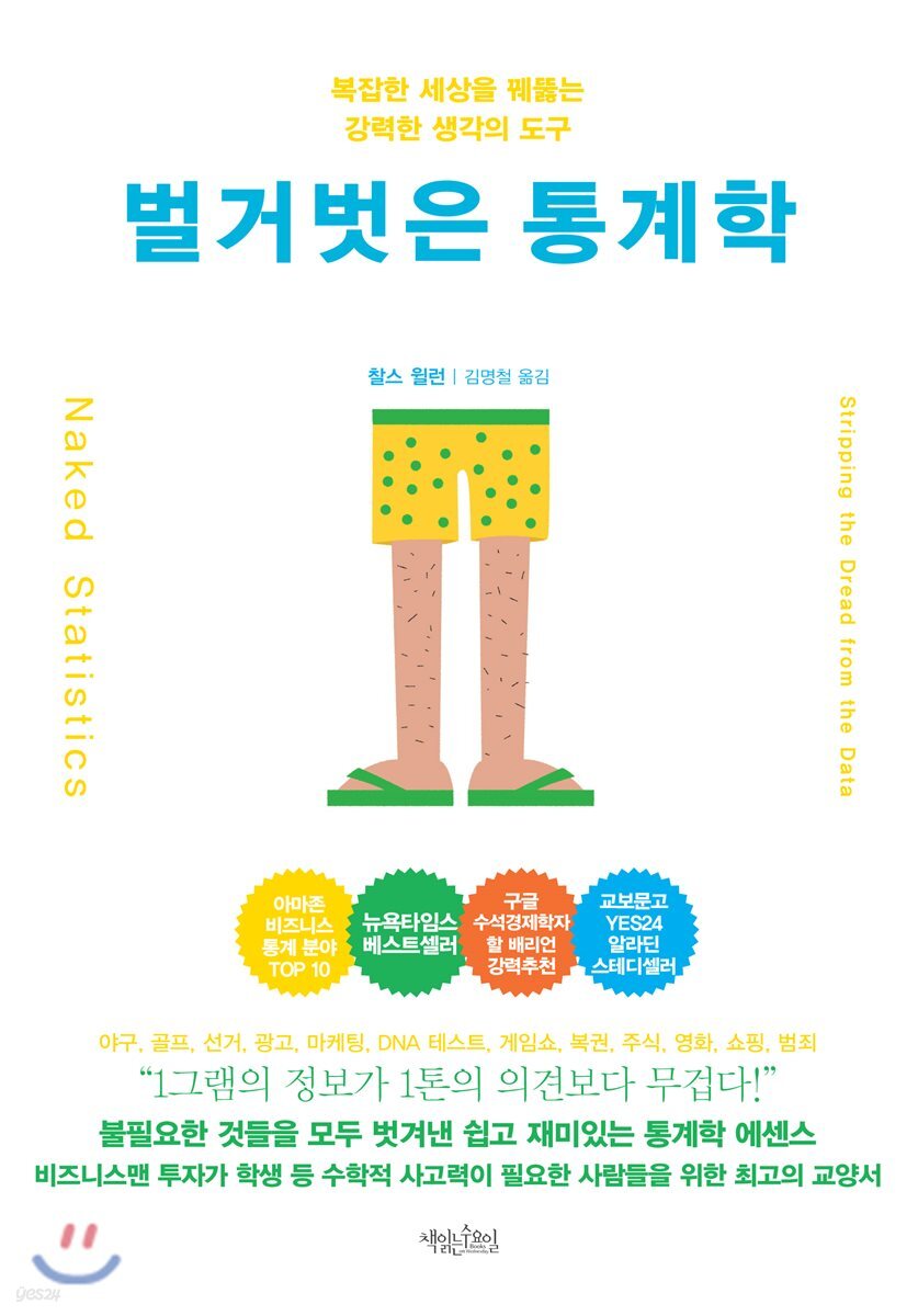 벌거벗은 통계학 (리커버 에디션)