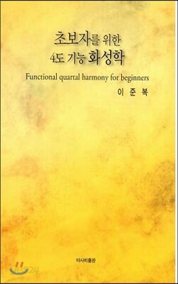 초보자를 위한 4도 기능 화성학