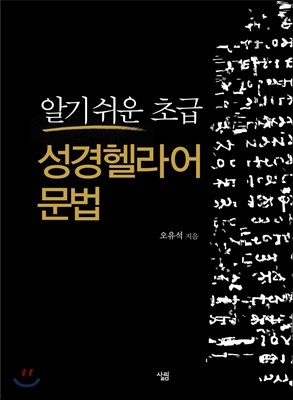 알기 쉬운 초급성경 헬라어 문법