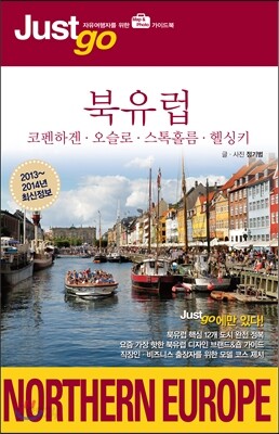 저스트고 북유럽 NORTHERN EUROPE