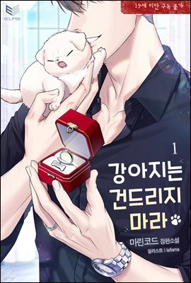 [BL] 강아지는 건드리지 마라