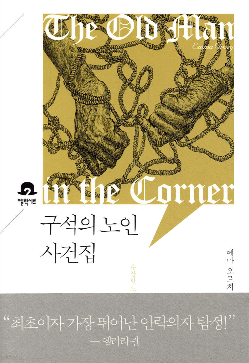 구석의 노인 사건집